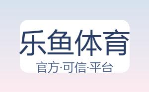 乐鱼体育